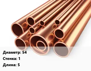 Труба медная 54 s=1 L=5